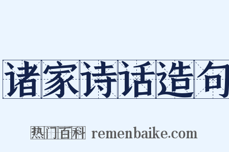 诸家诗话造句是什么意思的图片